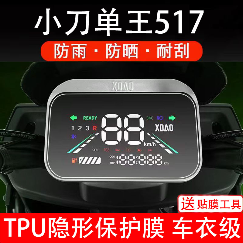小刀单王517电动车仪表膜液晶显示屏幕盘保护贴膜非钢化纸改装码