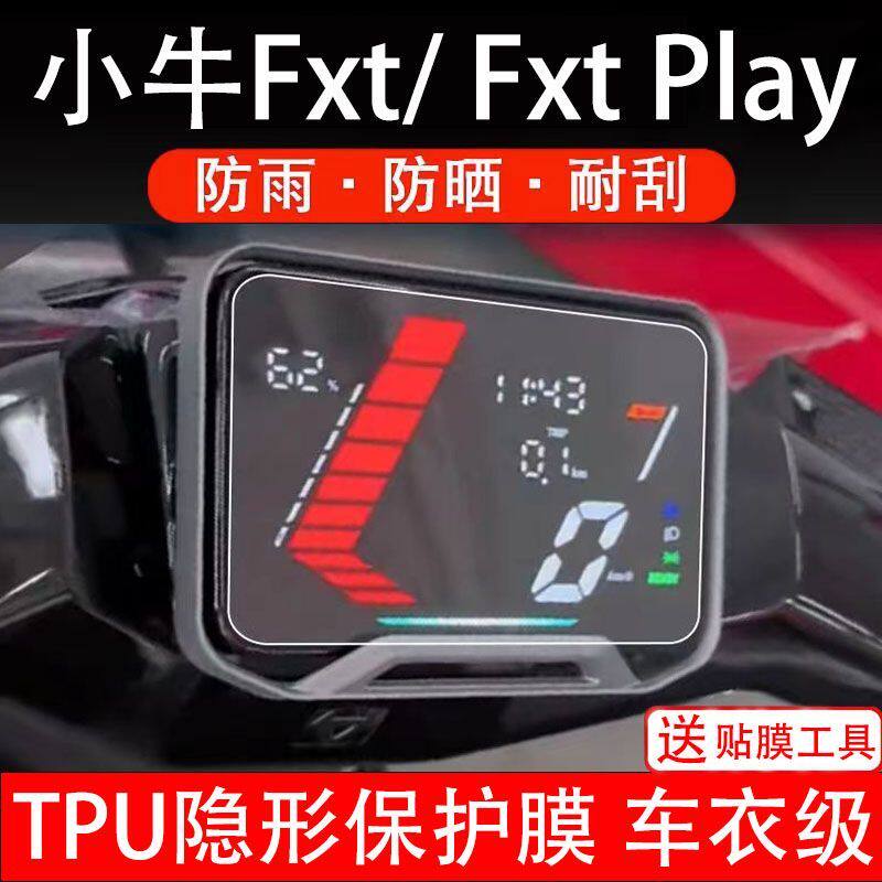 小牛Fxt/FXT play电动车仪表膜液晶显示屏幕盘保护贴膜非钢化改装