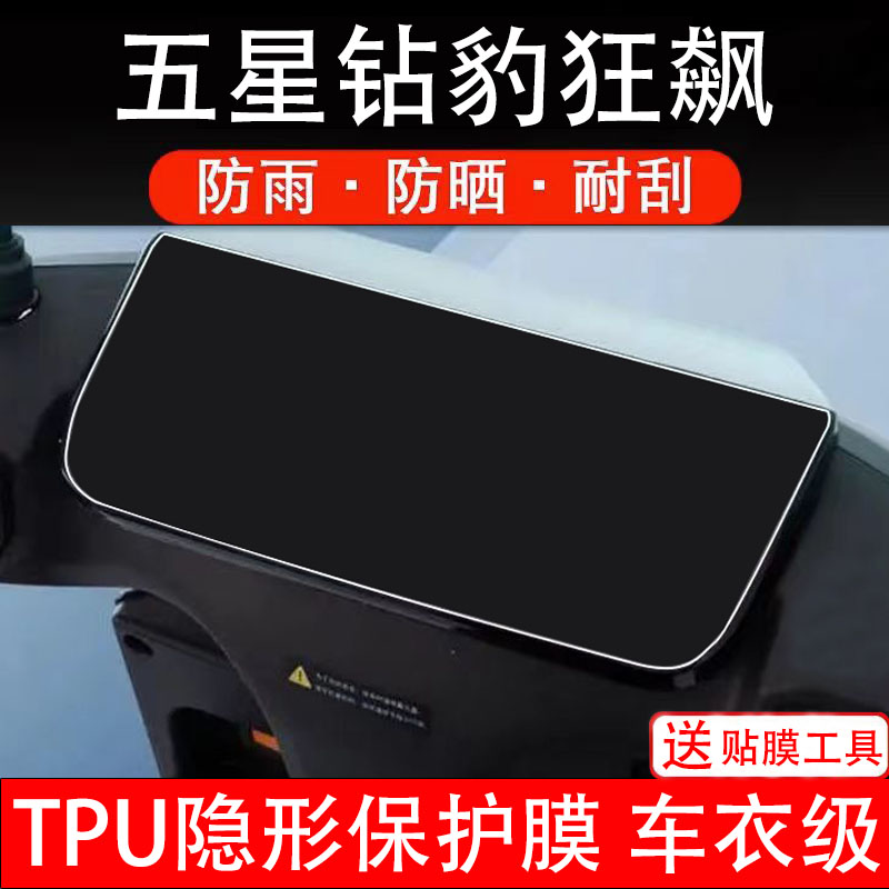 五星钻豹狂飙电动车仪表膜液晶显示屏幕盘保护贴纸非钢化纸改装饰