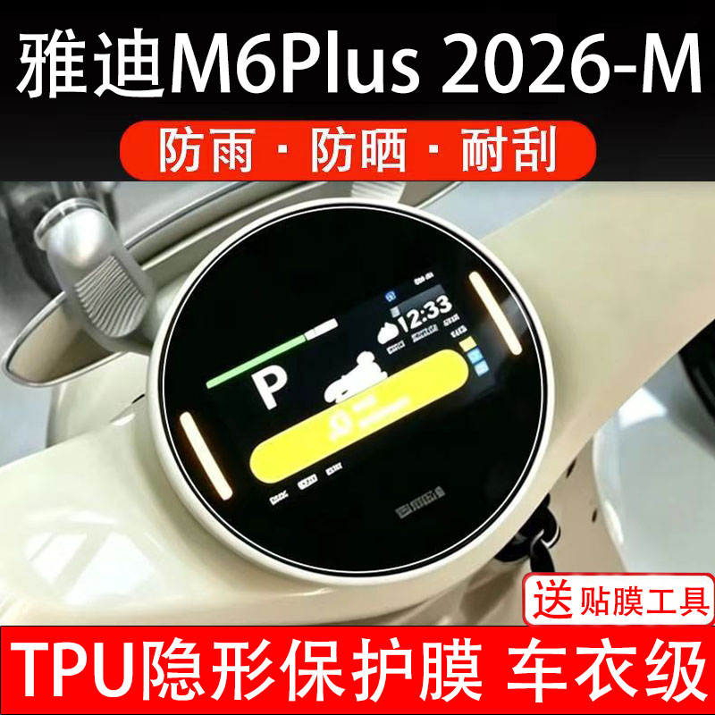 雅迪M6Plus2026-M仪表膜电动车液晶显示屏幕保护非钢化贴纸盘码瓶