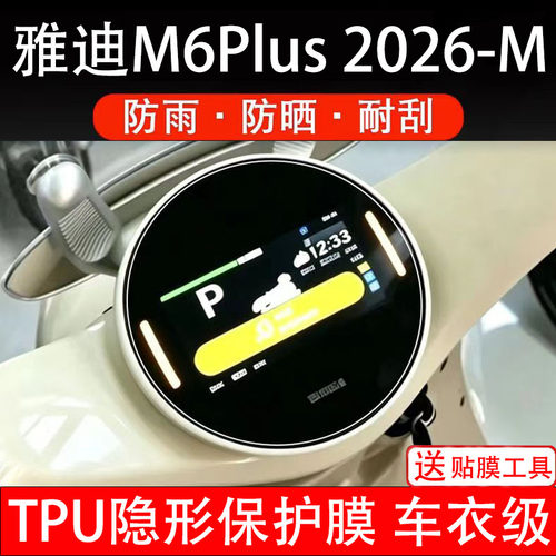 雅迪M6Plus2026-M仪表膜电动车液晶显示屏幕保护非钢化贴纸盘码瓶
