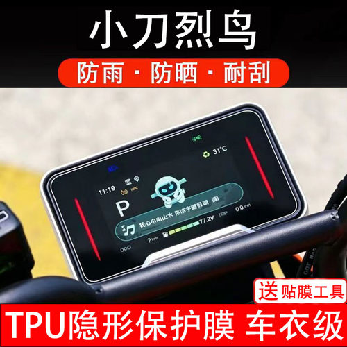 小刀烈鸟仪表膜电动车液晶显示屏幕保护非钢化贴纸盘码瓶配件电摩