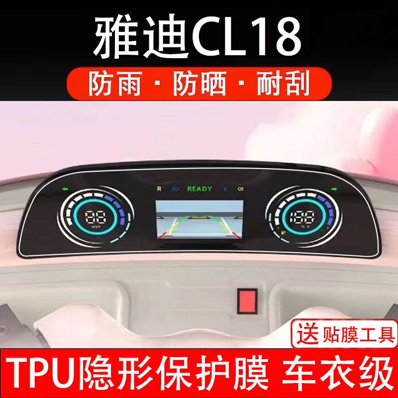 雅迪CL18仪表膜三轮电动车CL18S显示屏幕CL18E保护贴纸非钢化瓶盘
