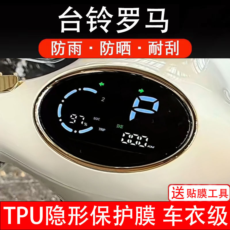 台铃罗马电动车仪表膜液晶显示屏幕盘保护贴膜非钢化改装配件