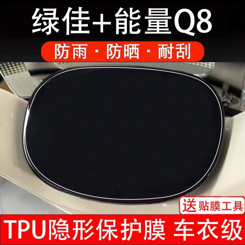 绿佳+能量Q8电动车仪表膜液晶显示屏幕盘保护贴膜盘瓶非钢化纸码