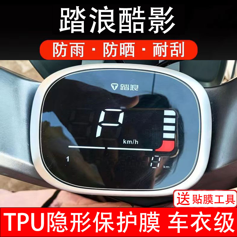 浪酷影电动车仪表膜液晶显示屏幕盘保护贴纸非钢化改装配件电摩瓶