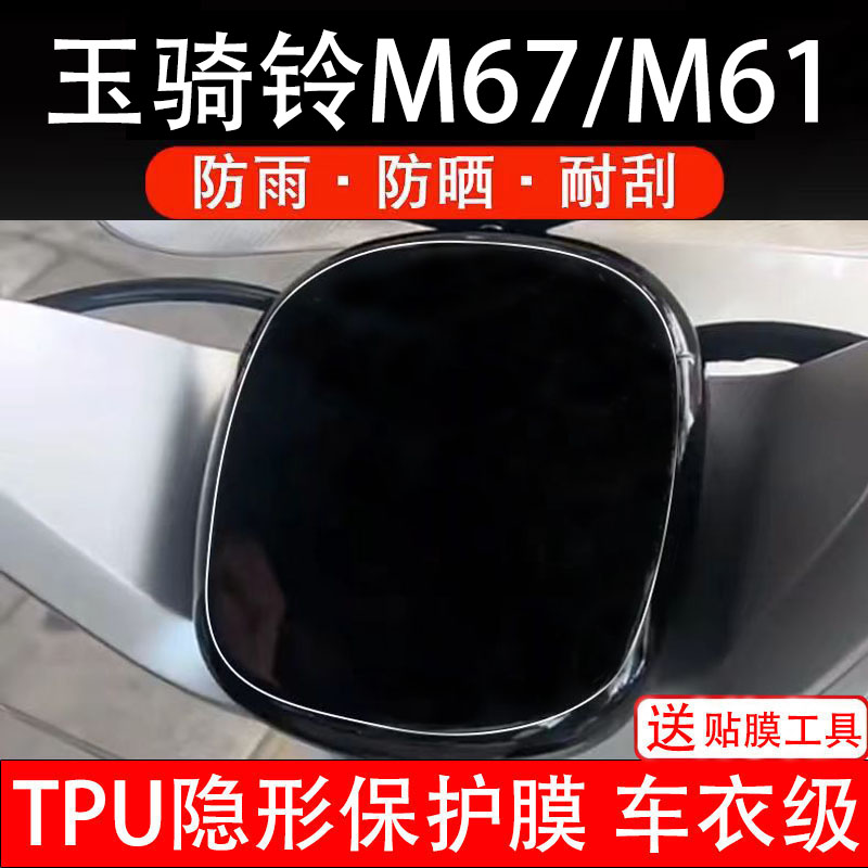 玉骑铃M67仪表膜M61电动车液晶显示屏幕保护非钢化贴纸码盘电自瓶