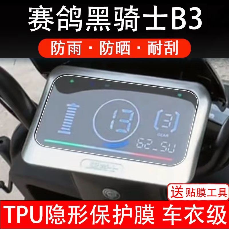 赛鸽黑骑士B3电动车仪表膜液晶显示屏保护贴膜盘瓶幕非钢化b3plus