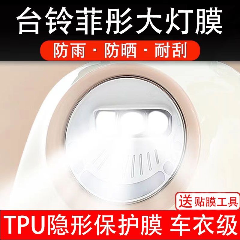台铃菲彤大灯保护膜电动贴纸卡通装饰车衣改装配件KDTL1200DT-6T