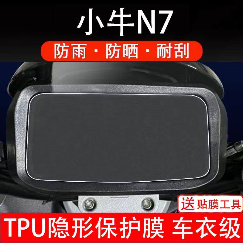 小牛N7电动车仪表膜液晶显示屏保护贴膜贴纸非钢化改装小配件n7