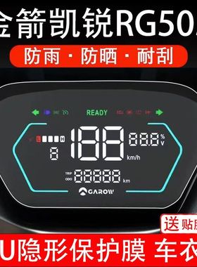 金箭凯锐RG505电动车仪表膜凯瑞505液晶显示屏保护贴膜幕盘非钢化