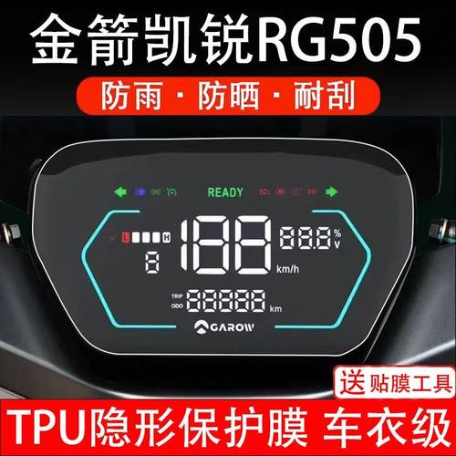 金箭凯锐RG505电动车仪表膜凯瑞505液晶显示屏保护贴膜幕盘非钢化