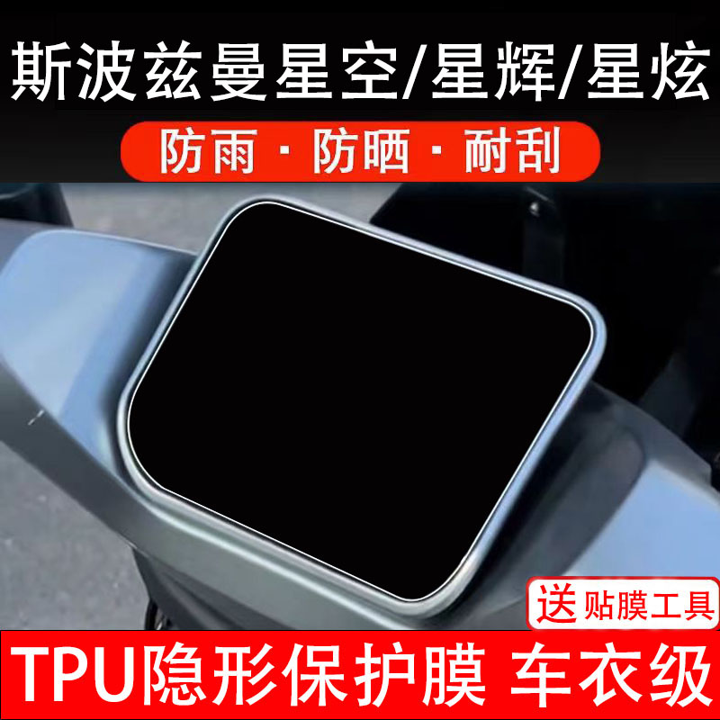 斯波兹曼星空星辉星炫仪表膜电动车液晶显示屏幕保护非钢化贴纸盘