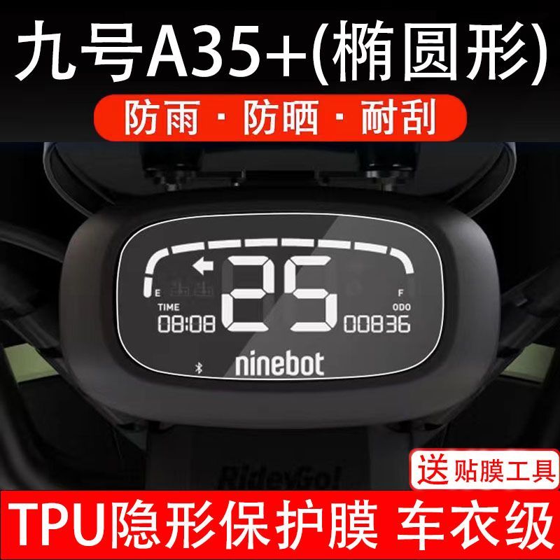 九号A35+仪表电动车A系液晶盘9号显示屏幕保护贴膜摩托改装非钢化
