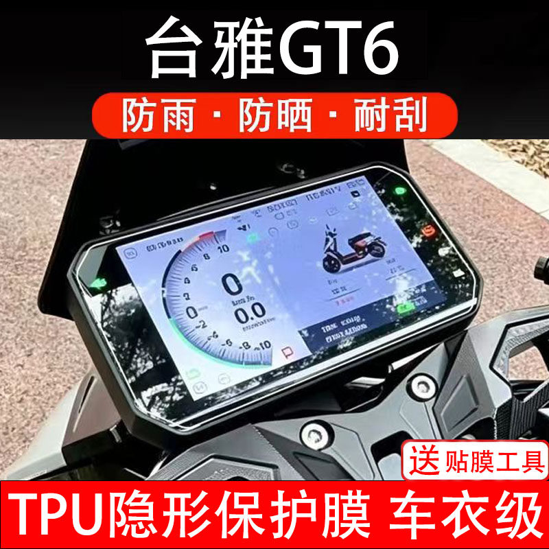 台雅GT6仪表膜摩托车电动液晶显示屏幕码盘保护贴非钢化纸瓶改装