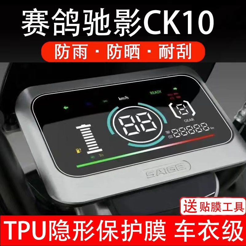适用赛鸽驰影CK10电动车仪表膜液晶显示屏幕盘保护贴膜非钢化改装
