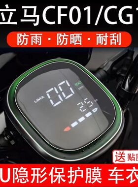 立马CF01/CG1通用电动车仪表膜液晶显示屏幕贴膜非钢化改装配件