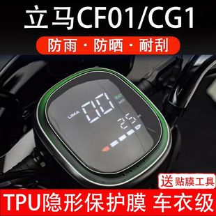 立馬CF01 配件 CG1通用電動車儀表膜液晶顯示屏幕貼膜非鋼化改裝