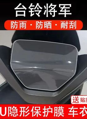台铃将军仪表膜电动车KSTL1200DT-6F液晶显示屏幕保护贴膜盘瓶码
