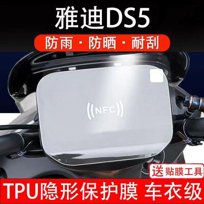 雅迪DS5电动车仪表膜液晶显示屏幕保护贴膜非钢化纸码盘改装配件