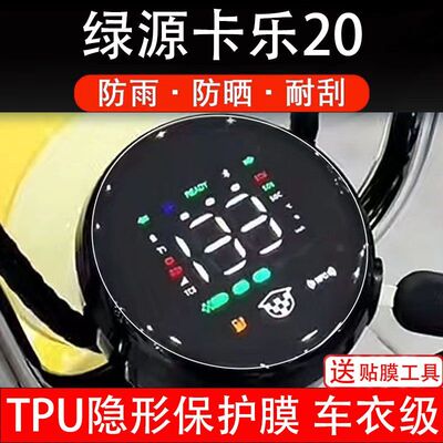 适用绿源卡乐20仪表膜pro电动车Plus液晶显示屏保护贴幕盘纸play