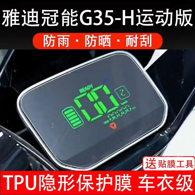 雅迪冠能g35-h运动版电动车仪表液晶显示屏幕盘保护贴膜非钢化纸