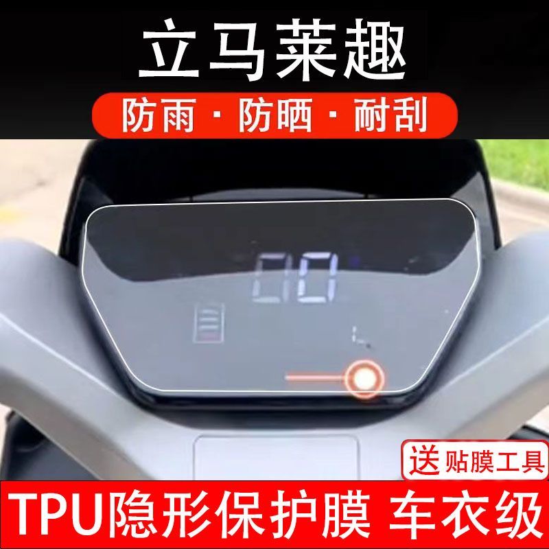 立马莱趣电动车仪表膜液晶显示屏幕盘保护贴膜非钢化改装码纸配件