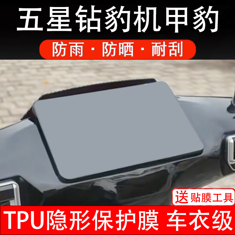 五星钻豹机甲豹仪表膜电动车液晶显示屏幕保护非钢化贴纸盘码配件