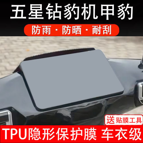 五星钻豹机甲豹仪表膜电动车液晶显示屏幕保护非钢化贴纸盘码配件