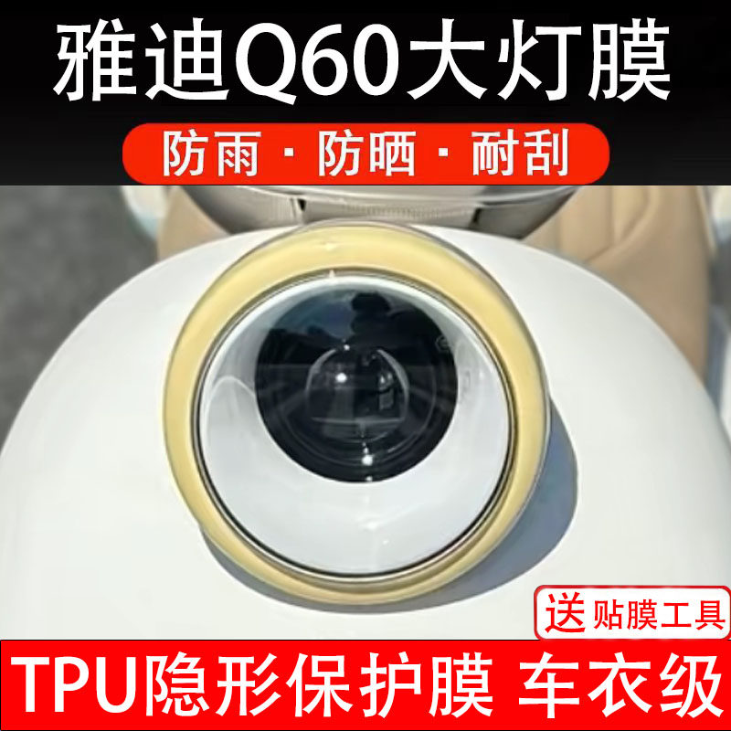 雅迪Q60大灯膜电动车液晶显示屏幕保护非钢化贴纸盘码配件装饰瓶