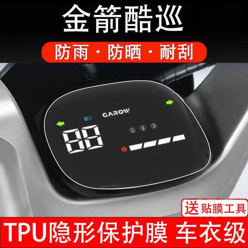 金箭酷巡电动车仪表膜液晶显示屏保护贴膜幕盘非钢化改装纸码