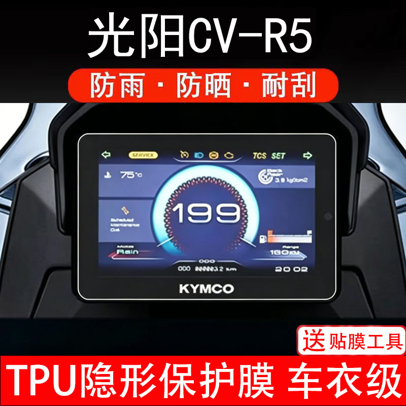 适用光阳CV-R5仪表膜摩托车液晶显示屏幕保护贴码盘非钢化纸配件