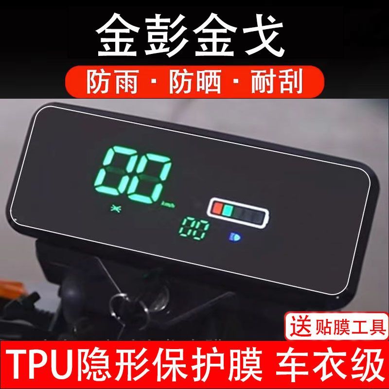 金彭金戈电动车仪表膜保护贴膜盘液晶显示屏幕瓶盘非钢化贴纸码