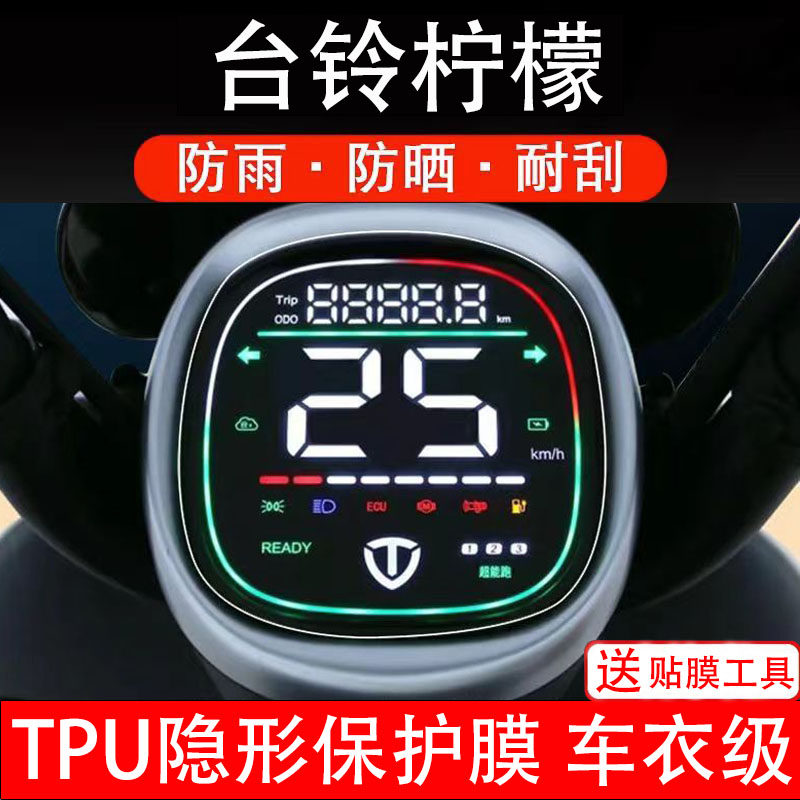 台铃柠檬仪表膜电动车液晶显示屏幕保护非钢化贴纸画盘配件装饰瓶