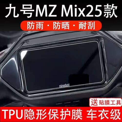 九号MZ mix2025电动车仪表膜9号mzMix液晶显示屏保护贴膜盘非钢化