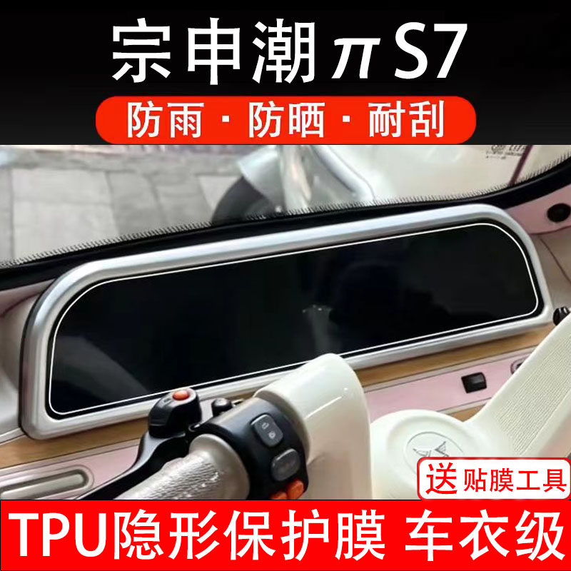 宗申潮派S7仪表膜电动车液晶显示屏幕保护非钢化贴纸盘码瓶三轮车