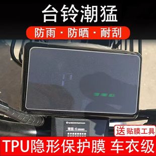 台铃潮猛TDT1331Z电动车仪表保护膜盘液晶显示屏幕贴膜非钢化配件