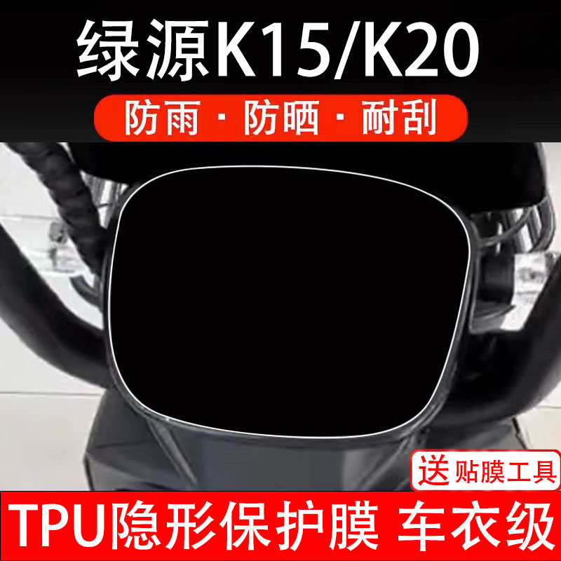 绿源K20仪表膜K15电动车液晶显示屏幕盘保护贴膜非钢化改装纸配件