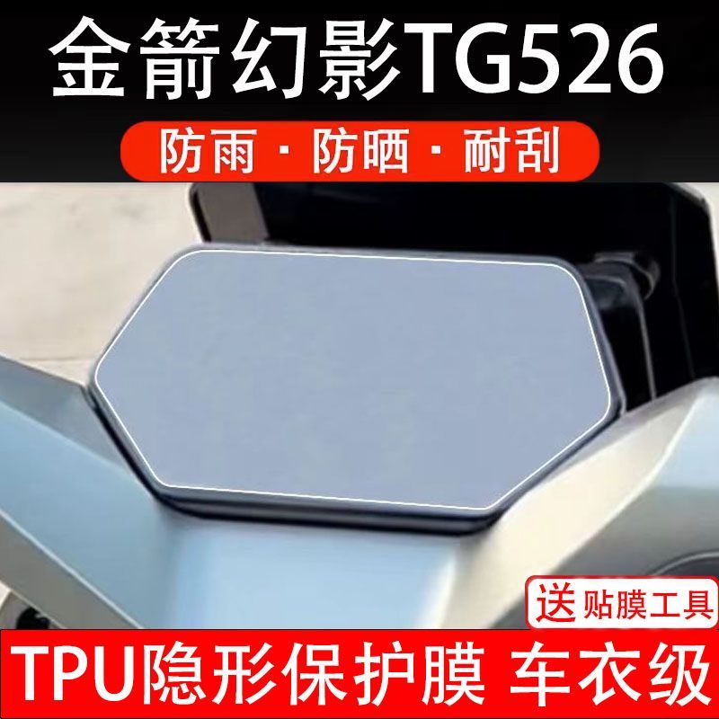 金箭幻影TG526仪表膜电动车液晶显示屏保护贴幕盘非钢化纸改装瓶