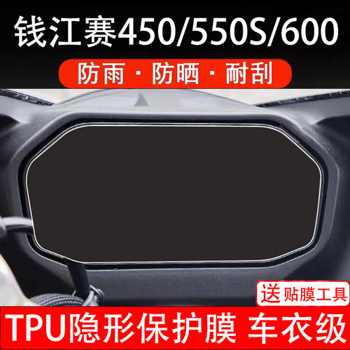 钱江赛450/550S/600摩托车仪表膜液晶显示屏幕码盘保护贴非钢化纸