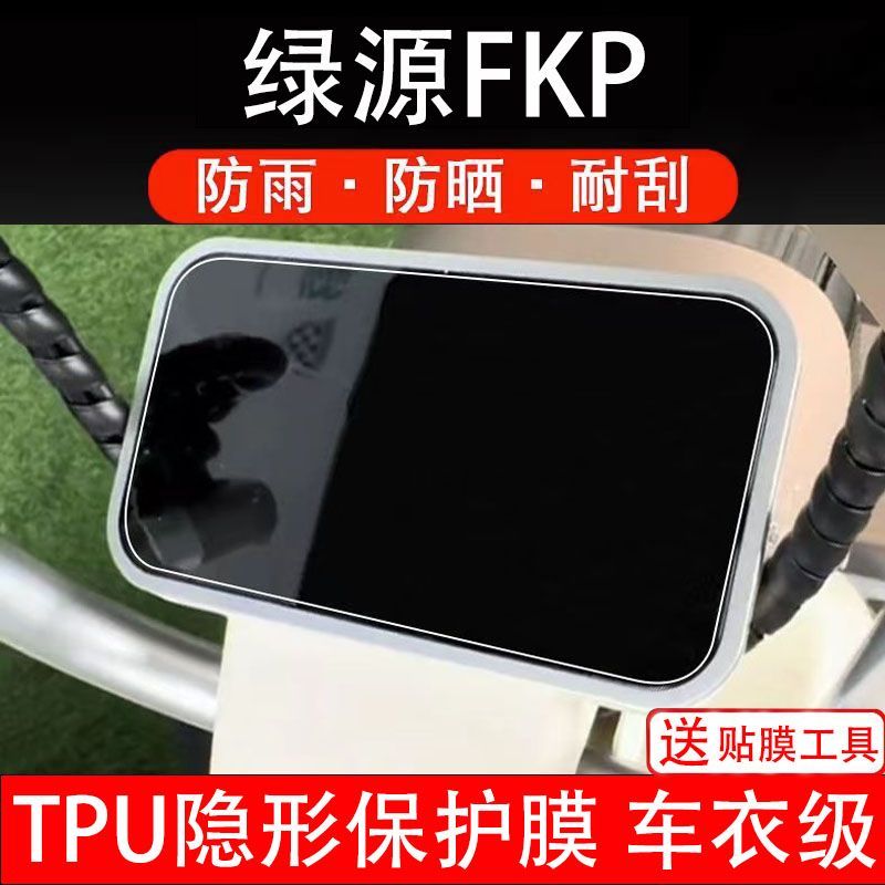 绿源FKP新款电动车仪表膜液晶显示屏保护贴膜幕非钢化纸码盘瓶
