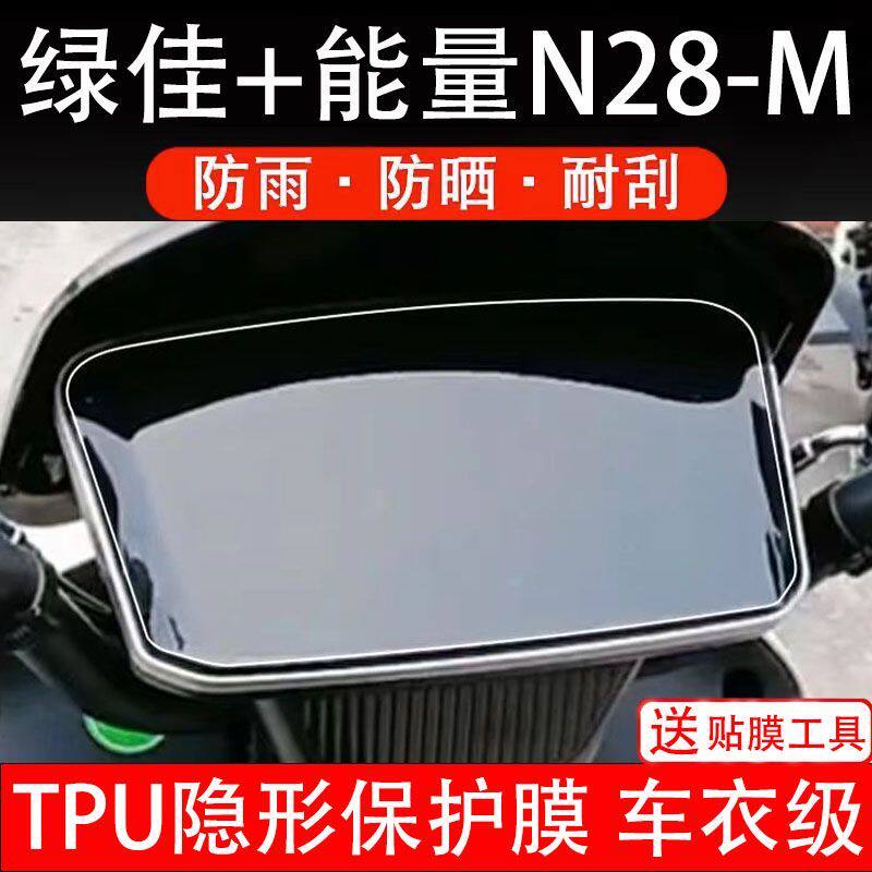 绿佳+能量N28-M电动车仪表膜液晶显示屏幕保护贴膜改装配件纸码盘