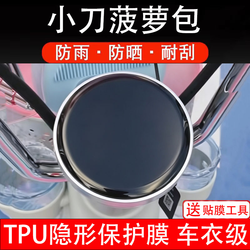 小刀菠萝包电动车仪表膜液晶显示屏保护贴幕码盘瓶非钢化纸电自摩