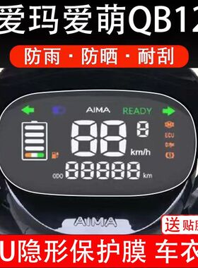 爱玛爱萌QB12电动车仪表膜TDT3200Z液晶显示屏幕保护贴膜非钢化盘