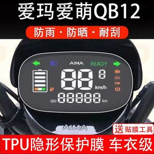 爱玛爱萌QB12电动车仪表膜TDT3200Z液晶显示屏幕保护贴膜非钢化盘