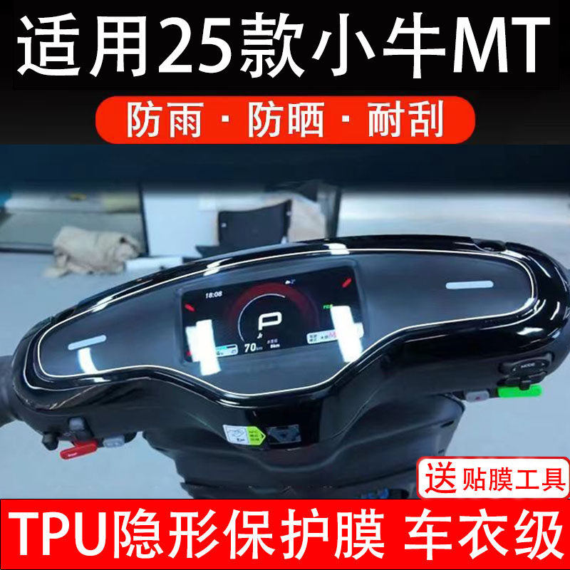 适用25款小牛MT仪表膜电动车citi/Sport液晶显示屏幕保护非钢化纸