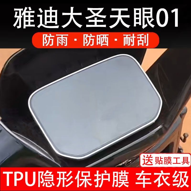 雅迪大圣天眼01电动车仪表液晶显示屏幕盘保护贴膜非钢化纸改装码