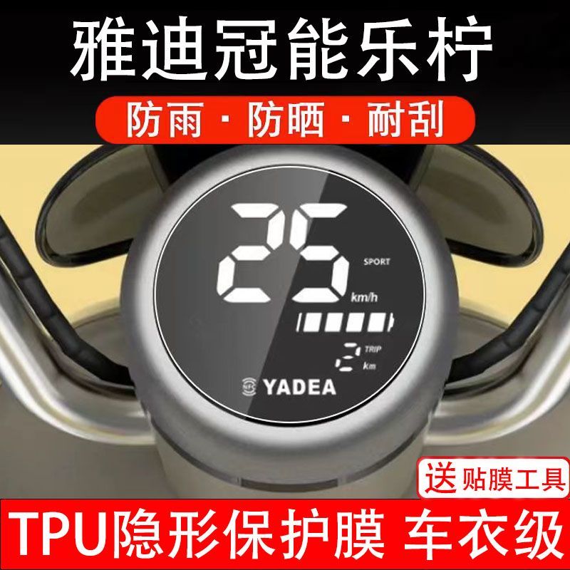 雅迪冠能乐柠仪表电动车CM622液晶宁显示屏幕保护贴膜非钢化盘