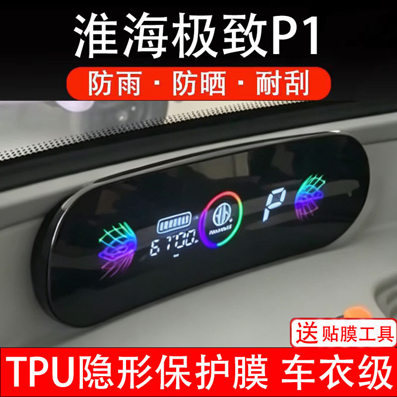 淮海极致P1仪表膜电动车液晶显示屏幕保护非钢化贴纸盘码三轮车瓶
