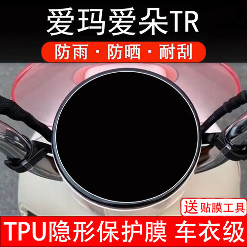 爱玛爱朵TR仪表膜电动车液晶显示屏幕保护非钢化贴纸盘码改装配件